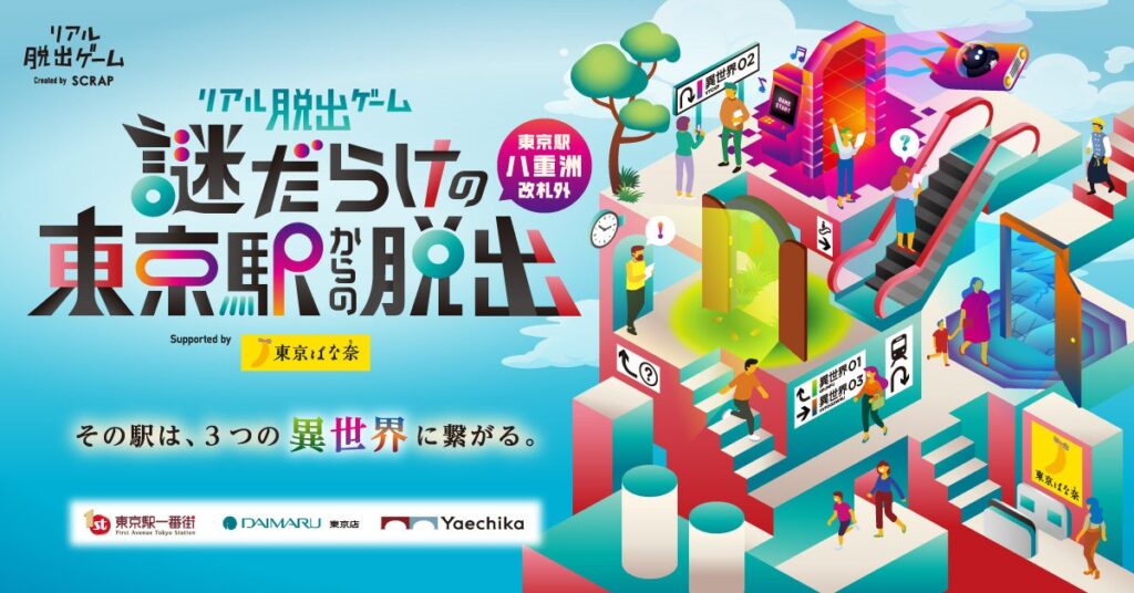 【8月末で終了】合計2万5千人が挑戦！大好評・リアル脱出ゲーム『謎だらけの東京駅からの脱出（八重洲改札外）』Supported by 東京ばな奈 | 株式会社グレープストーンのプレスリリース