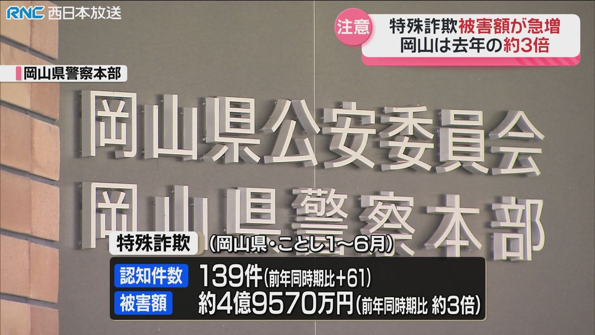 注意！岡山県で特殊詐欺被害が急増