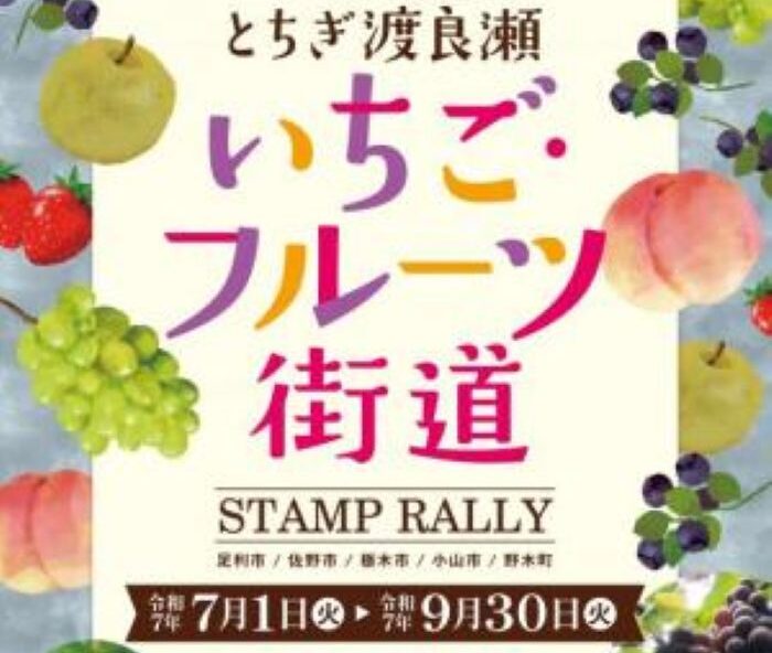 栃木県南部の道の駅＆農村レストランなどで「とちぎ渡良瀬いちご・フルーツ街道スタンプラリー」開催中！素敵な賞品が当たります | とりぷれ