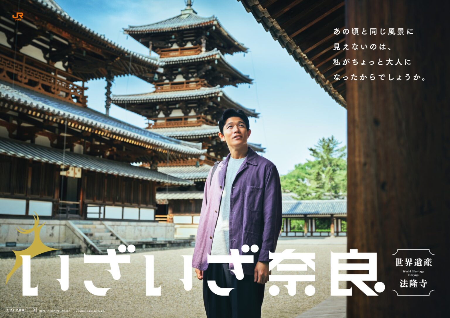 鈴木亮平さんが20数年ぶりに訪れた日本初の世界遺産・法隆寺の魅力を再発見！ 1300年を超える世界最古の木造建築は、知れば知るほどおもしろい。『いざいざ奈良』新CM「法隆寺編」 9月1日（月）放送開始 - PR TIMES
