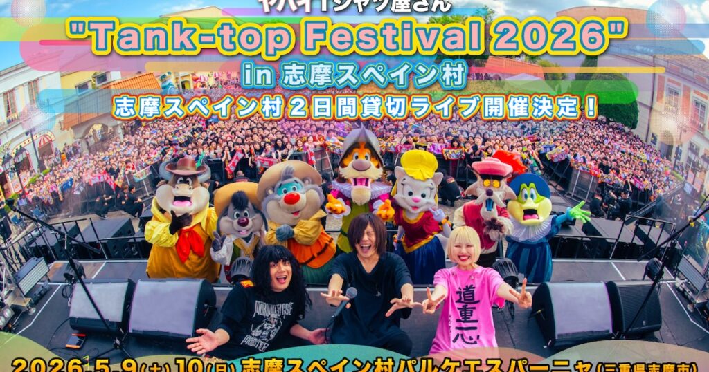 ヤバイTシャツ屋さん「Tank-top Festival 2026」志摩スペイン村で開催決定 - 音楽ナタリー