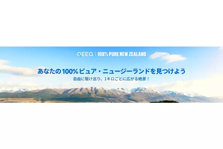 QEEQ、ニュージーランドのドライブ旅行に特化した特設ページを公開 - MOTA