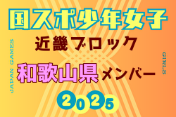 【和歌山県少年女子】参加選手掲載！2025年度 第79回国民スポーツ大会近畿ブロック大会（8/15,16,17） | Green Card ニュース