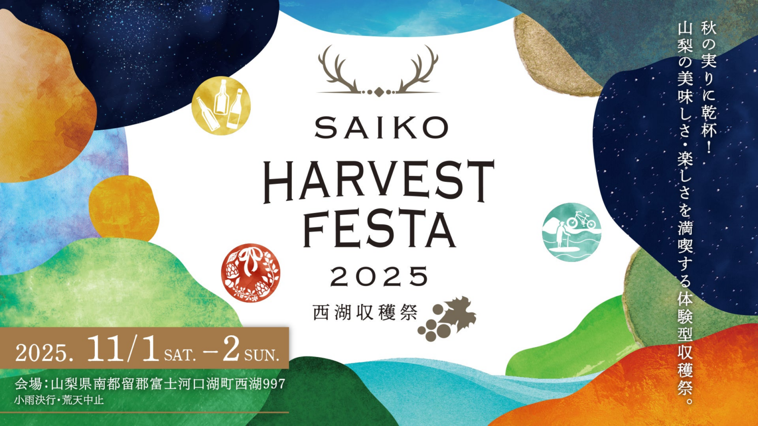 ３年連続開催！山梨の秋の恵みを、飲んで食べて楽しもう「SAIKO HARVEST FESTA 2025 〜西湖収穫祭〜」開催決定！2025年11月１日(土)・２日(日)