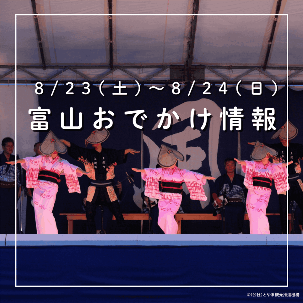 【8/23-24 富山おでかけ】夏休み終盤 遊び残しはない？富山各地でイベント多数、富山駅周辺ではおわら風の盆前夜祭も｜おでかけ｜nan-nan｜富山を楽しむオススメ情報 - KNB
