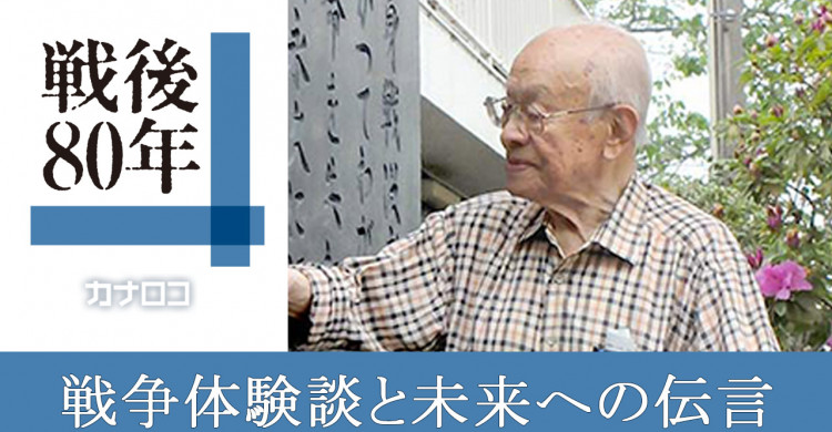 日本人として戦った台湾人を忘れまい 横浜の呉さん、祖国と母国のはざまで 戦後８０年 語り継ぐ - カナロコ