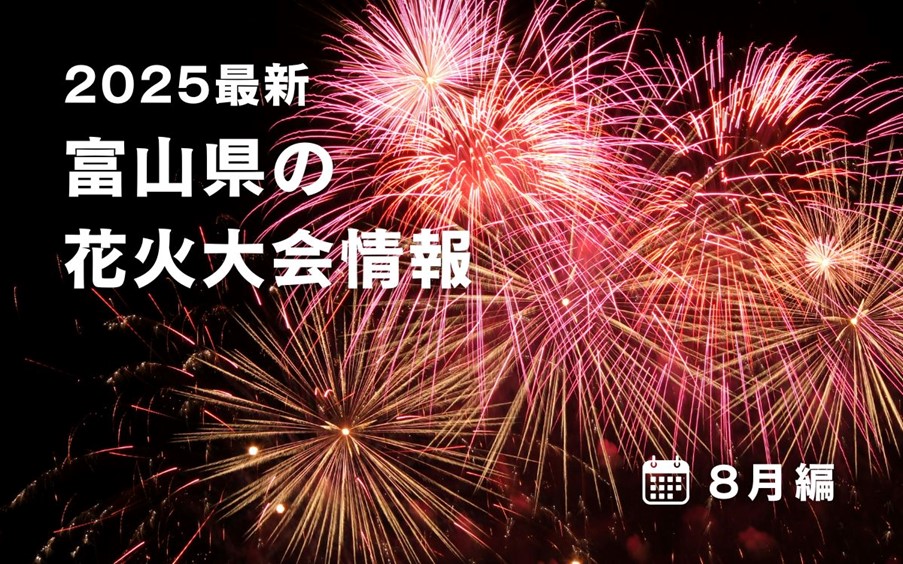 【2025最新】富山県の花火大会情報まとめ（8月編） - 海と日本PROJECT【日本財団】