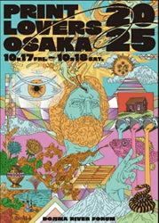 大阪府印刷工業組合 創立70周年記念事業として「PRINT LOVERS OSAKA 2025」開催、10月17・18日 70名のアーティストと376社の印刷技術が紡ぐ未来を刷る２日間