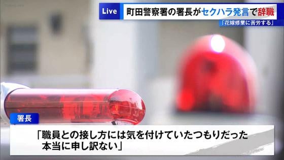 「寮は食事が出るので自炊をしない。花嫁修業で苦労する」「出生率が下がる」今年春の懇親会で発言した警察署長、警視庁がセクハラ認定し、来年春に定年を迎えるはずが今月に辞職することに