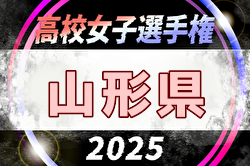 2025年度 第34回全日本高校女子サッカー選手権大会 山形県大会 組合せ掲載！10/4,12,18開催！ | Green Card ニュース