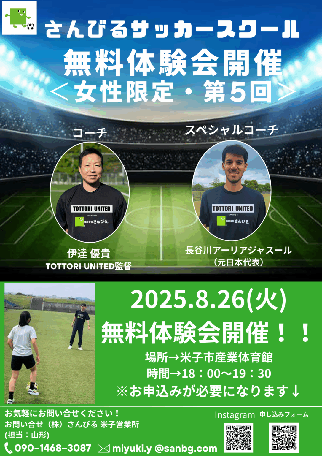 楽しく女子サッカーを！さんびるサッカースクール(女性限定・無料体験会)。未来の女子サッカーを担う新チームTOTTORI UNITED始動！ | 鳥取マガジン