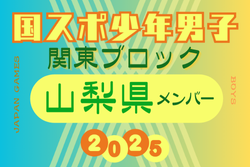 【山梨県少年男子】参加選手掲載！2025年度 第79回国民スポーツ大会関東ブロック大会（8/12） | Green Card ニュース