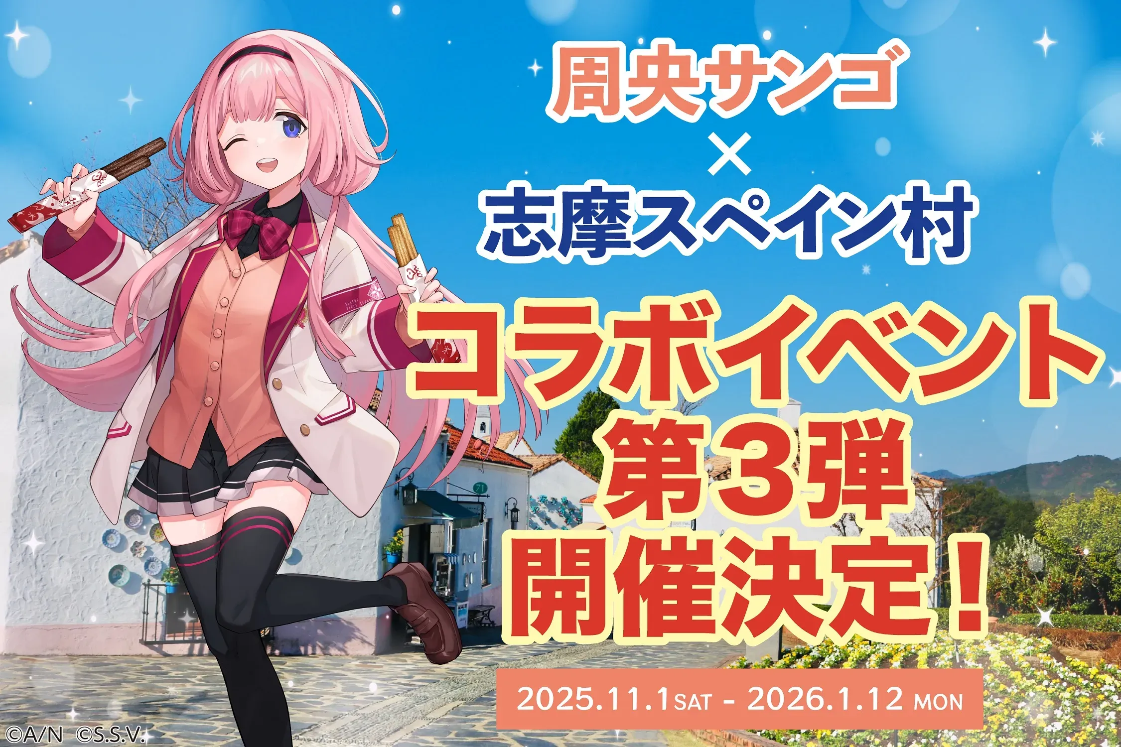 周央サンゴ×志摩スペイン村コラボイメージ