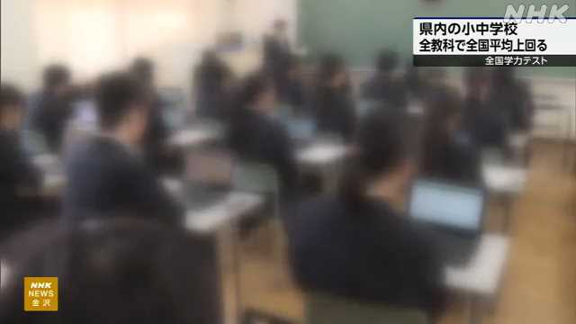 全国学力テスト 石川県は小中学校の全教科で全国平均上回る|NHK 石川県のニュース 全国学力テスト 石川県は小中学校の全教科で全国平均上回る|NHK 石川県のニュース