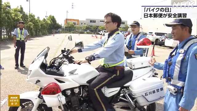 「バイクの日」 郵便局の配達員など対象に講習会 金沢｜NHK 石川県のニュース