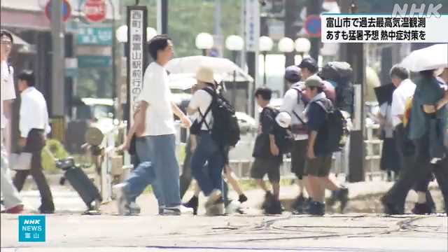富山市で３９.８度 ３地点で過去最高の気温 熱中症の対策を