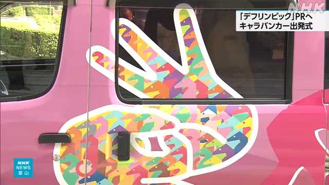 「デフリンピック」 富山県庁でキャラバンカーの出発式｜NHK 富山県のニュース