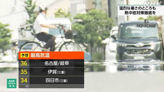 東海３県猛烈な暑さのおそれ 愛知・三重に熱中症警戒アラート - nhk.or.jp