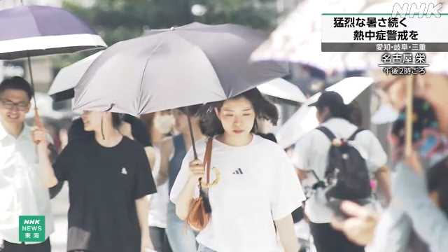 愛知 岐阜 三重 各地で猛烈な暑さ ５日も熱中症対策徹底を｜NHK 岐阜県のニュース