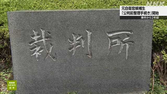 陸上自衛隊射撃場３人死傷事件 公判前整理手続き 岐阜地裁｜NHK 岐阜県のニュース