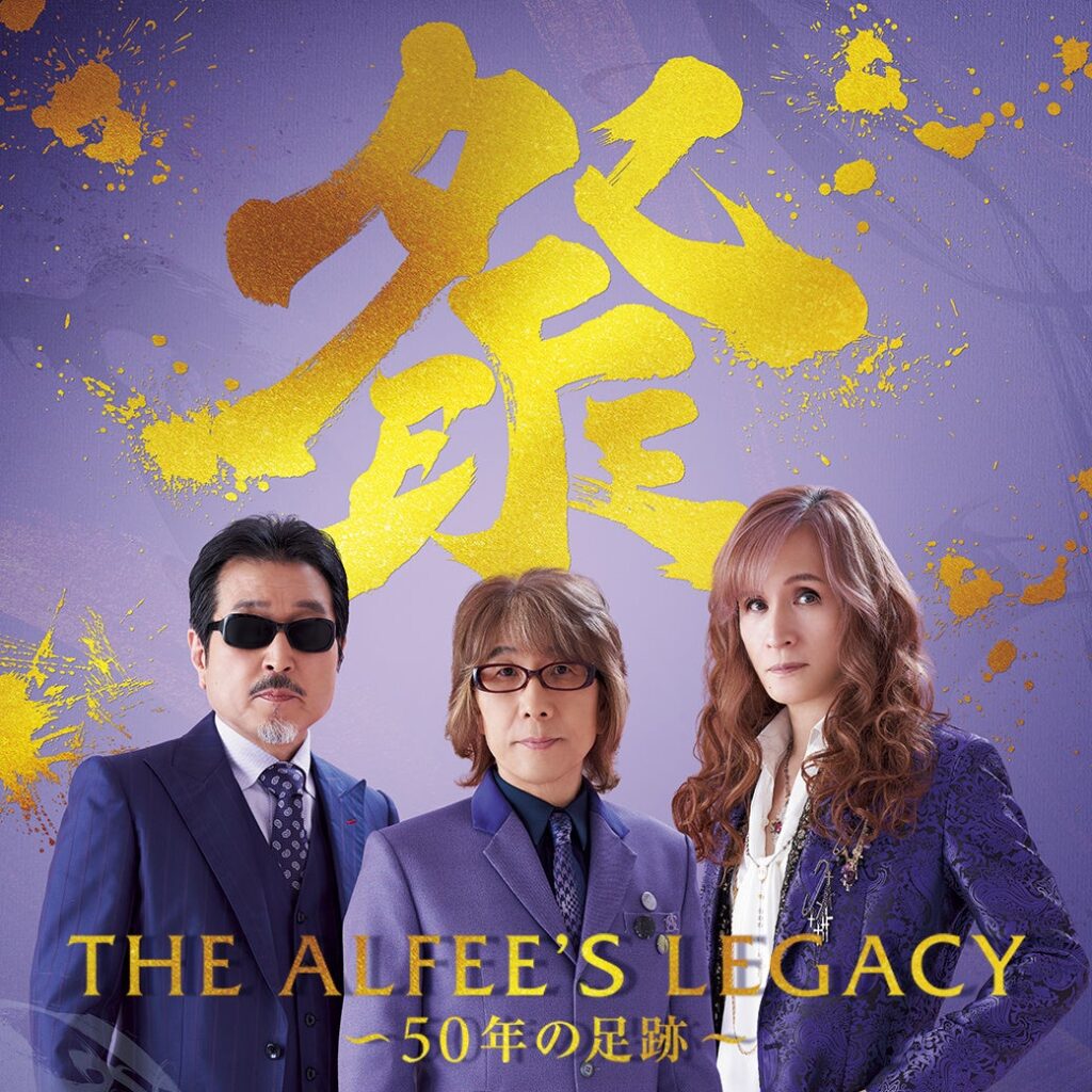 【そごう広島店】「THE ALFEE'S LEGACY ～50年の足跡～」開催 | 株式会社そごう・西武のプレスリリース