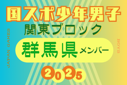 【群馬県少年男子】参加選手掲載！2025年度 第79回国民スポーツ大会関東ブロック大会（8/12） | Green Card ニュース