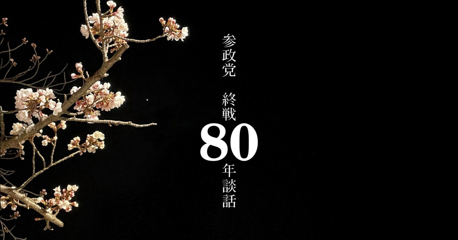 【栃木県】参政党 終戦８０年談話 - 大森紀明（オオモリノリアキ） ｜ 選挙ドットコム
