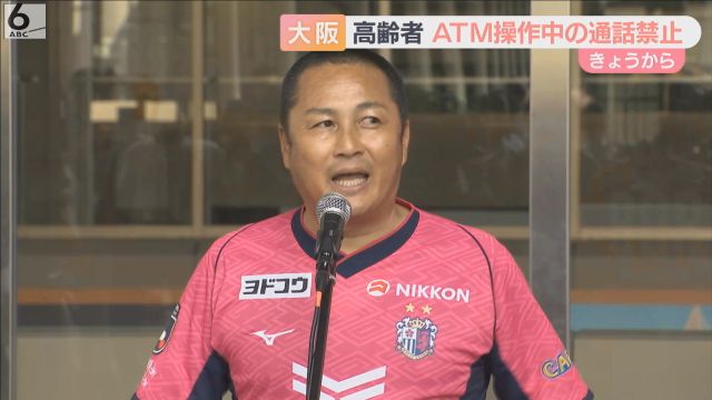高齢者のＡＴＭ操作中の通話禁止　大阪府できょうから条例施行　ＪＲ大阪駅近くで吉村知事らが予防呼びかけ