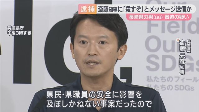 さわやか提案箱に「殺すぞ」　斎藤知事に脅迫メッセージ送った疑い　長崎県の６６歳男を逮捕