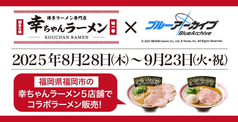【福岡県限定企画！】博多ラーメン専門店「幸ちゃんラーメン（こうちゃん）」は2025年8月28日よりスマートフォン向けアプリゲーム「ブルーアーカイブ」とコラボしたラーメンを販売いたします！ | 株式会社ウインズジャパンホールディングスのプレスリリース