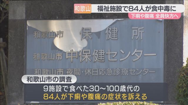 和歌山市の福祉施設９カ所で８４人（３０～１００歳代）が下痢や腹痛を訴える食中毒