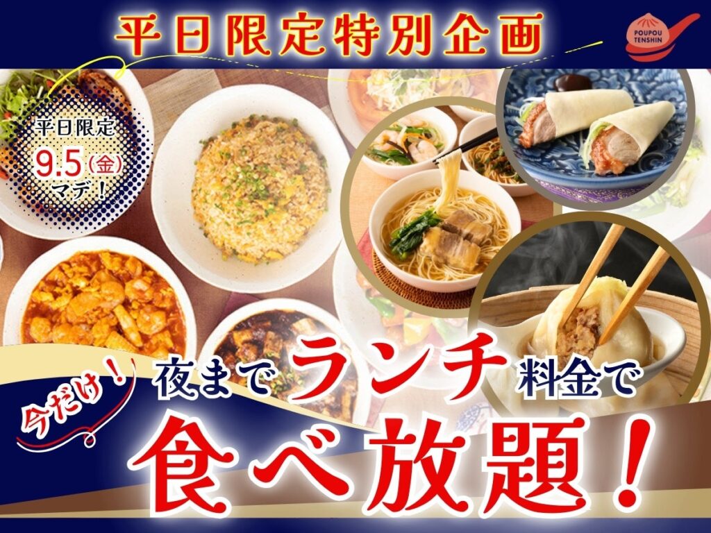 【ご好評企画再び‼平日は夜までランチ料金で食べ放題‼】9/5迄！自家製台湾小籠包と本格中華の食べ放題『THE BUFFET 包包點心』3店舗にてランチ料金でご利用いただけるお得なキャンペーンを開催！ | ニラックス株式会社のプレスリリース