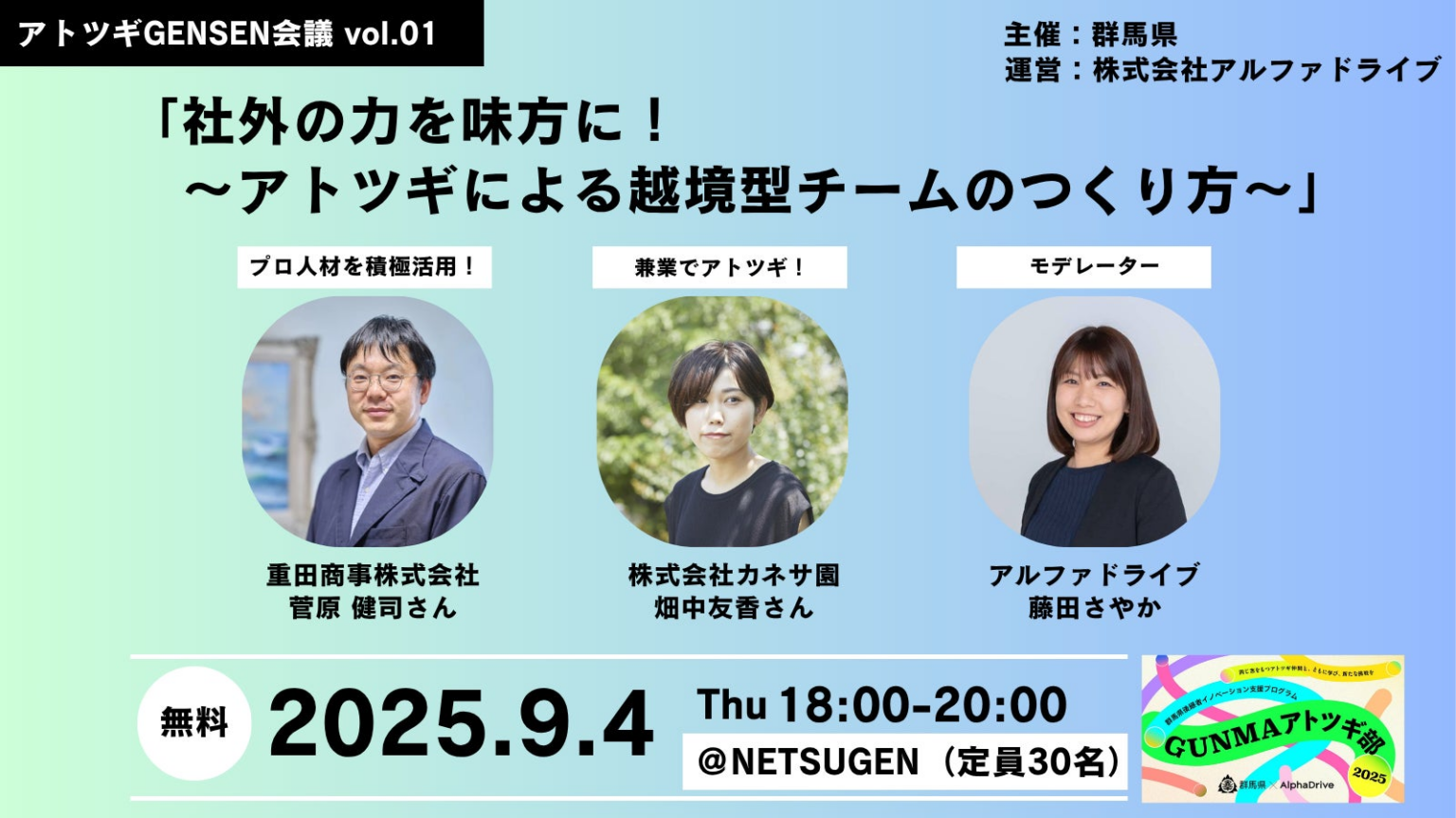 【AlphaDrive×群馬県】アトツギGENSEN会議 Vol.01 開催決定！参加者募集スタート | 株式会社アルファドライブのプレスリリース