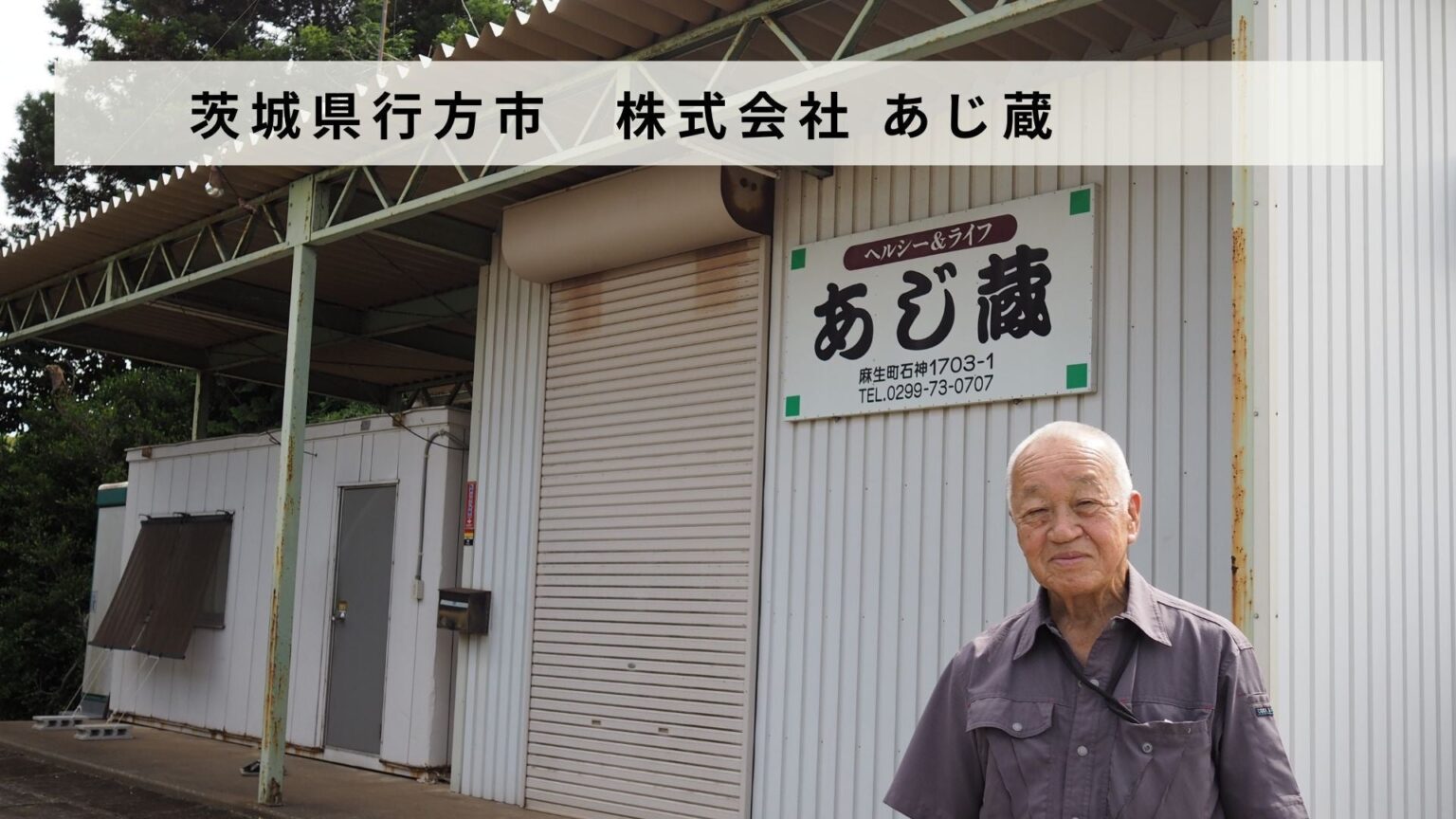 茨城県行方市で食品卸売を営む「株式会社 あじ蔵」があとつぎ募集中！ | 株式会社バトンズのプレスリリース