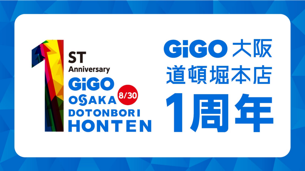 大阪・道頓堀の「GiGO」旗艦店「GiGO大阪道頓堀本店 1周年記念キャンペーン」開催のお知らせ | 株式会社GENDA GiGO Entertainmentのプレスリリース