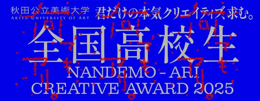 秋田公立美術大学、「全国高校生 何でも、アリ。Creative Award 2025」募集開始 - WorkMaster（ワークマスター）