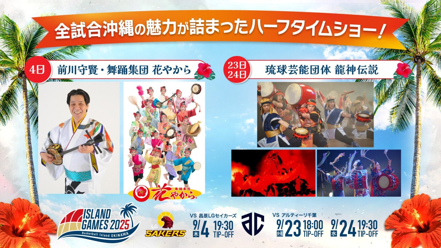 「ISLAND GAMES 2025」イベント情報のお知らせ | 沖縄バスケットボール株式会社のプレスリリース