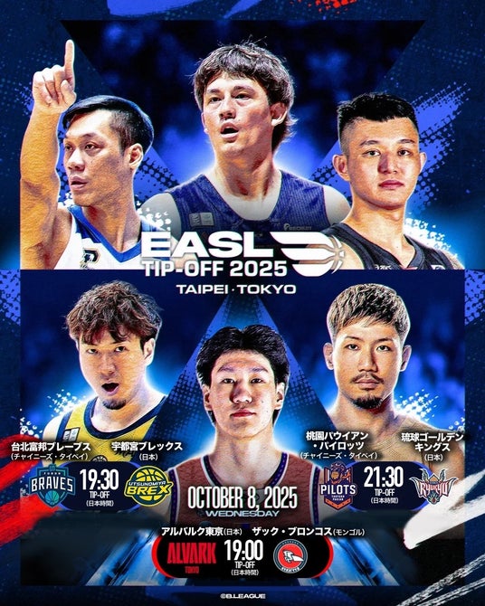 EASL 2025-26シーズン開幕戦は台北で桃園パウイアン・パイロッツと対戦決定 - 琉球新報デジタル