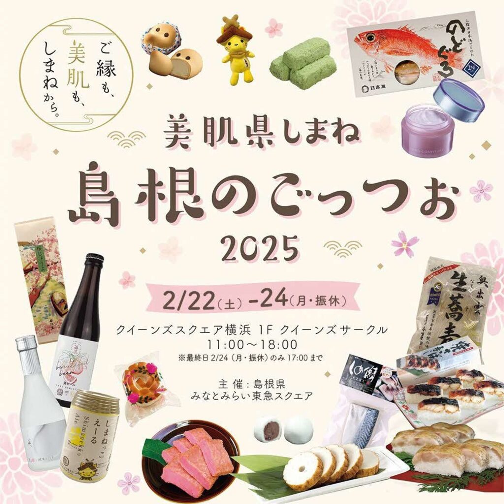 【島根県】横浜で～美肌県しまね～ 島根のごっつぉ2025 島根県物産展 - ラブすぽ