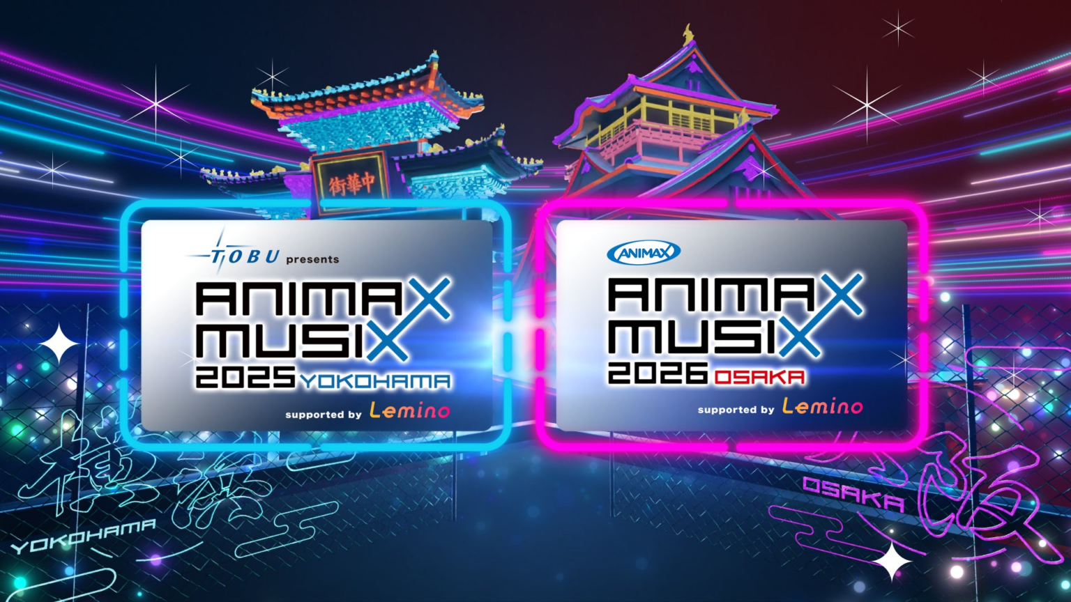 東武鉄道の冠協賛が決定！東武鉄道 presents ANIMAX MUSIX 2025 YOKOHAMA supported by Lemino