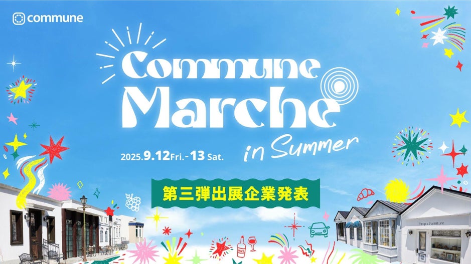 青森県、シャープ、明治など全17ブースが決定！9/12-13開催「Commune Marché in Summer」 | コミューン株式会社のプレスリリース