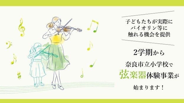 奈良県初！奈良市立小学校での弦楽器体験事業をスタート | 奈良市役所のプレスリリース
