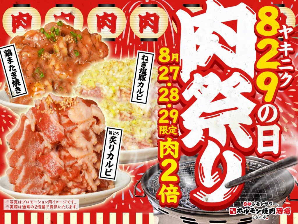 「0秒レモンサワー®仙台ホルモン焼肉酒場 ときわ亭」『829(ヤキニク)の日 肉祭り』キャンペーン 8月27日(水)~29日(金) 3日間限定で開催 「0秒レモンサワー®仙台ホルモン焼肉酒場 ときわ亭」『829(ヤキニク)の日 肉祭り』キャンペーン 8月27日(水)~29日(金) 3日間限定で開催