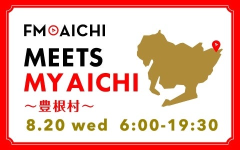 8月20日(水)は一日まるごと“豊根村”特集！ FM AICHI「MEETS MY AICHI ～豊根村～」