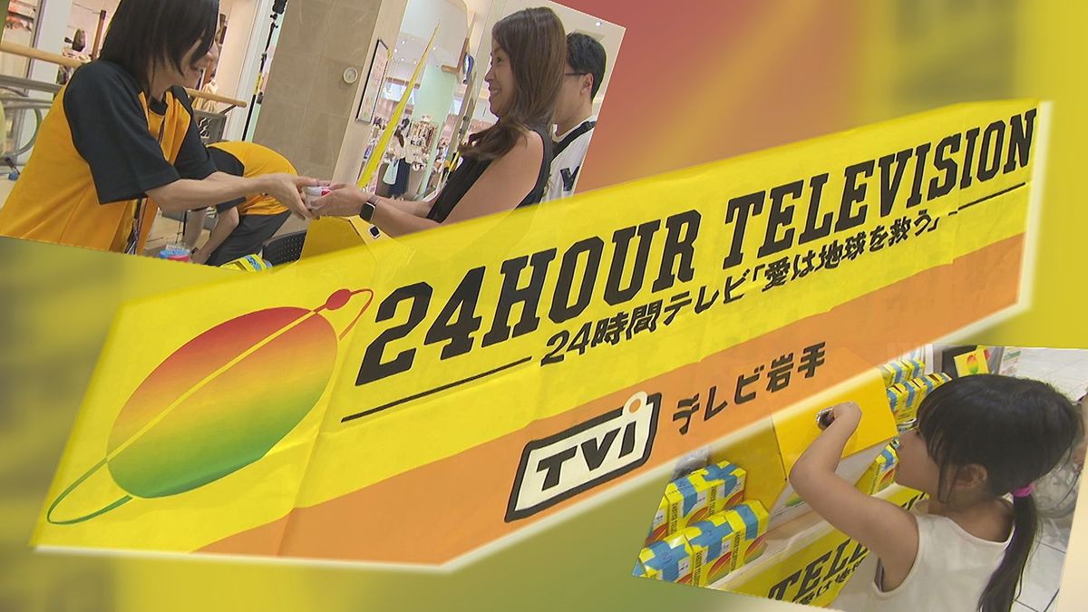 【24時間テレビ】募金活動行われる　岩手県内
