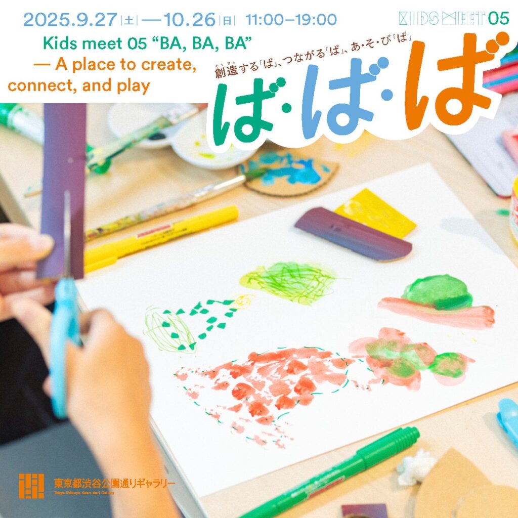 Kids meet 05「ば・ば・ば」～創造する「ば」、つながる「ば」、あ・そ・び「ば」～ 9/27(土)からスタート！【東京都渋谷公園通りギャラリー | 公益財団法人東京都歴史文化財団のプレスリリース