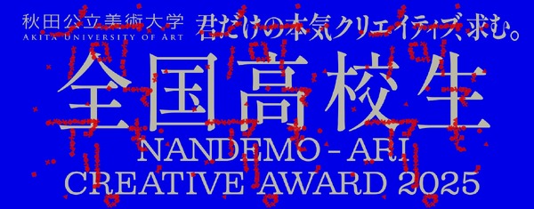 高校生対象「Creative Award 」募集、秋田公立美術大 | リセマム
