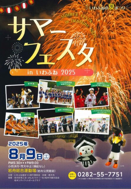 栃木シティ｜ サマーフェスタinいわふね2025 ブース出展のお知らせ