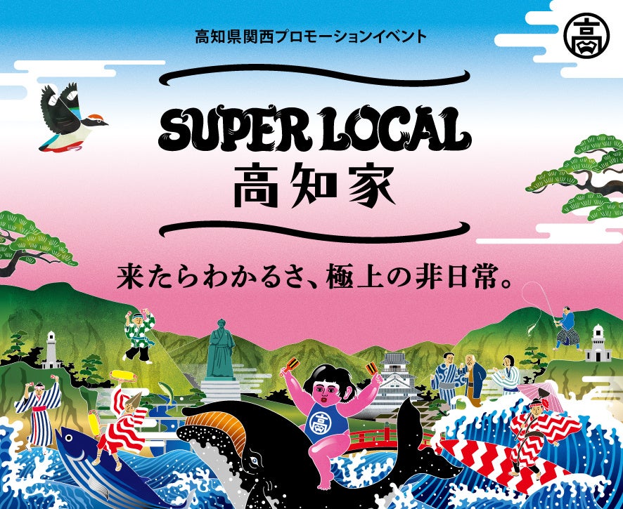 橘ケンチ（EXILE）さんが船に乗って登場！「SUPER LOCAL高知家 道頓堀川よさこいフェス」ステージではよさこいチームと一緒に“よさこい”コラボパフォーマンスを披露 | 高知県のプレスリリース