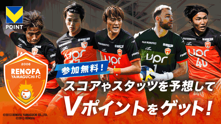 予想的中でVポイントがもらえる参加無料の試合予想キャンペーン「QUESTPARK」がスタート！ | レノファ山口FC